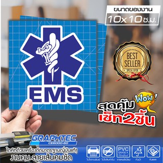 สติ๊กเกอร์ EMS สติ๊กเกอร์กู้ภัย ลายพิเศษ กันแดด กันน้ำ100% ขนาด 10x12ซ.ม. รองขอบ2ชั้น