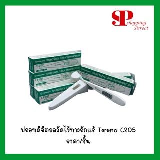 ปรอทดิจิตอลวัดไข้ทางรักแร้ Terumo C205 [191557]