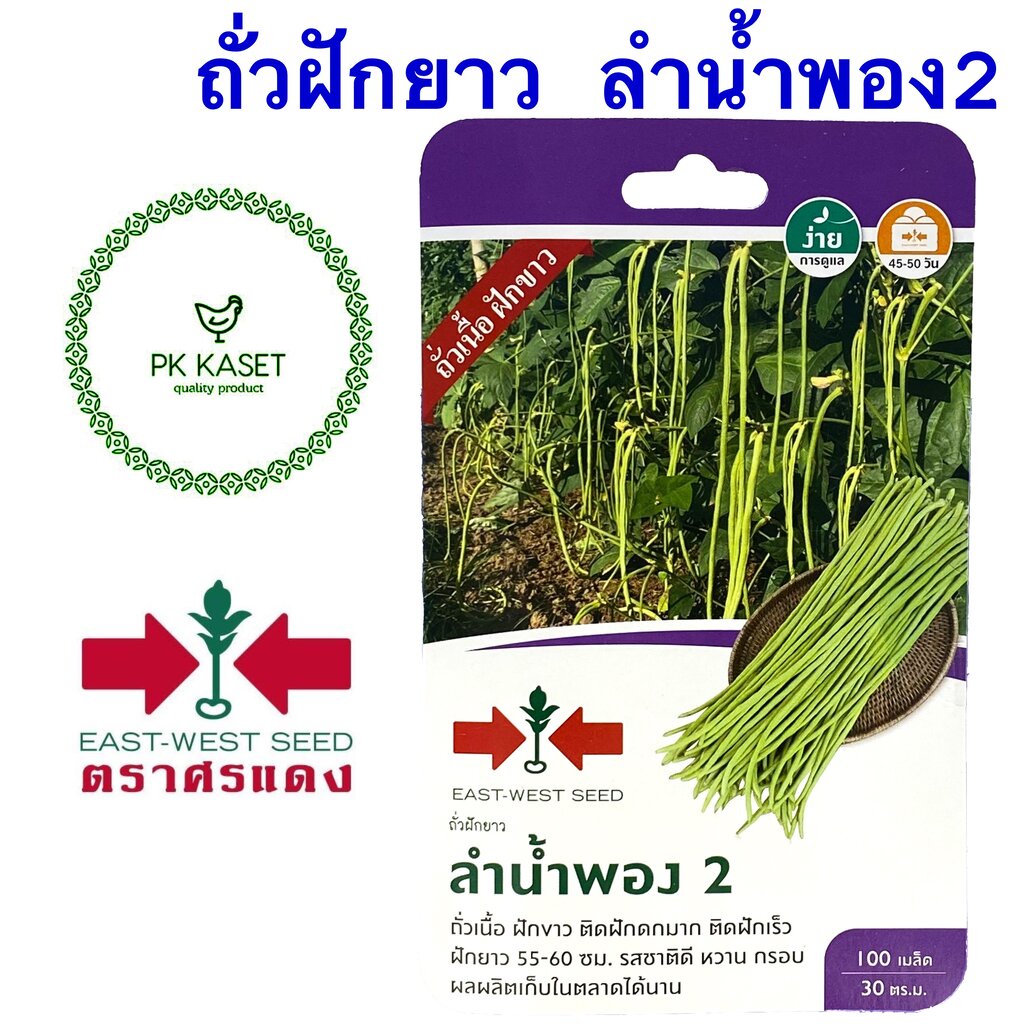 เมล็ดถั่วฝักยาว ลำน้ำพอง2 เมล็ดแดง ตราศรแดง ซองแข็ง 100 เมล็ด ผักสวนครัว