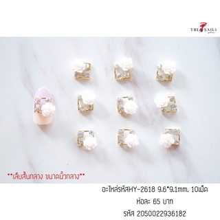 อะไหล่ติดเล็บ รหัสHY-2618 ขนาด9.6*9.1มม