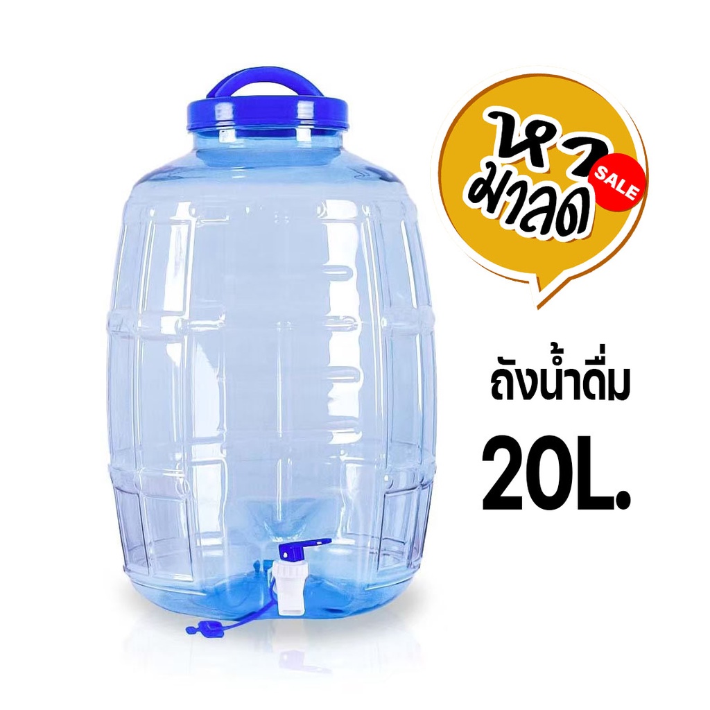 ถังน้ำดื่ม PET ขนาด 20 ลิตร ถังน้ำมีก๊อกพร้อมหูหิ้วรุ่น ลาย 2 หามาลด