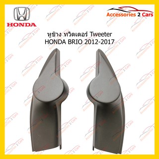 ช่องใส่ทวิตเตอร์ Tweeter HONDA BRIO 2012-2017 รหัส TR-6