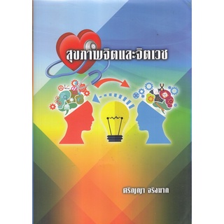 (ศูนย์หนังสือจุฬาฯ) สุขภาพจิตและจิตเวช (9786165683081)