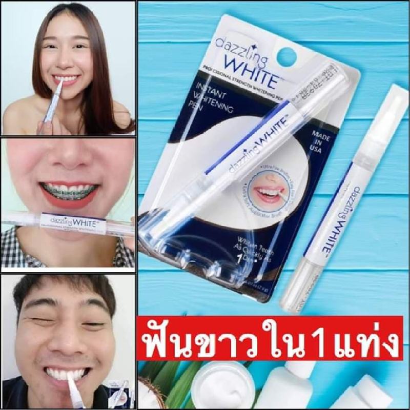dazzling White เจลปากกาฟอกฟันขาวDazzlingWhite