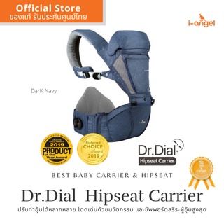 เป้อุ้มเด็ก รุ่น Dr.Dial Hipseat Carrier นวัตกรรมเป้อุ้มลูก ปลอดภัยต่อสรีระ ซัพพอร์ตผู้อุ้ม