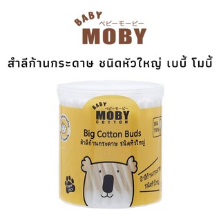 สำลีก้าน ชนิดหัวใหญ่ BABY MOBY Cotton รุ่น Big Cotton Buds 110 ก้าน/กระปุก