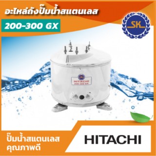 🔥แถมปะเก็นพร้อมโอริงรวม3 ชิ้น🔥 ถังแสตนเลส (SK) HITACHI รุ่น 200 - 300 GX