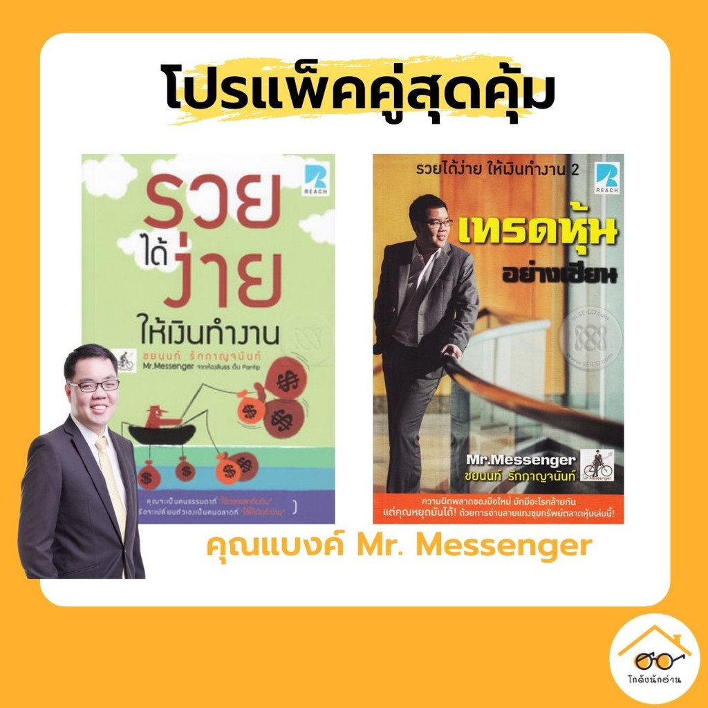 รวยได้ง่าย ให้เงินทำงาน  เล่ม 1,2 เกรดB