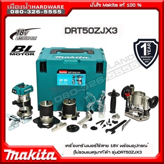 เครื่องเซาะร่อง1/4" MAKITA 18V รุ่น DRT50ZJX3 DRT50Z DRT50 ทริมเมอร์ไร้สาย