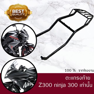 ตะเเกรงท้าย NINJA300/Z300  ตรงรุ่นเหล็กหนา