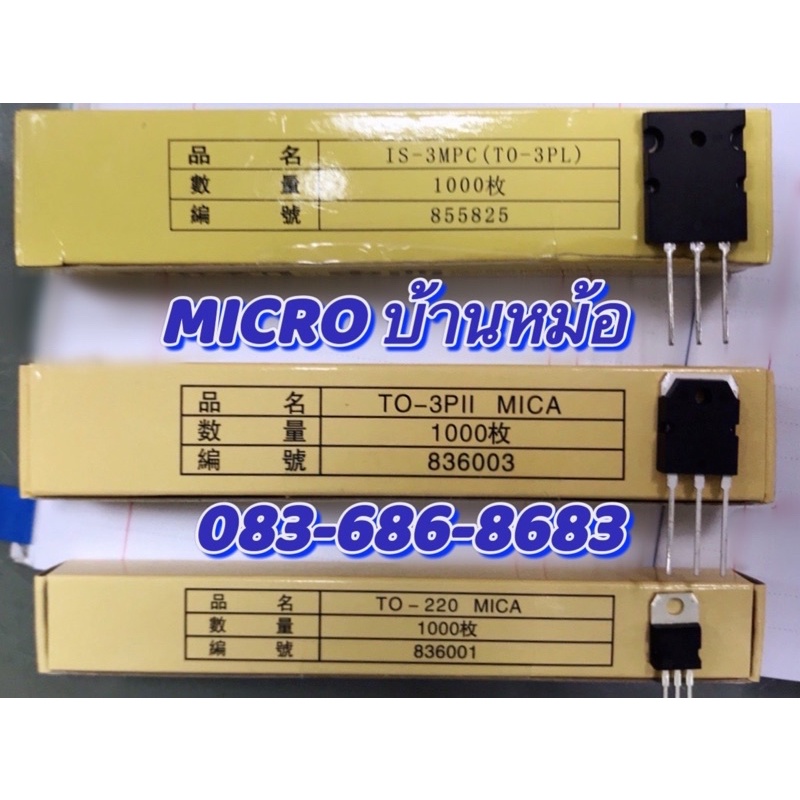 MICA แผ่นไมก้า ใส และ ยาง 100 ตัว รองทรานซิสเตอร์ 4 รุ่น C5200 A1943 ; D1047 B817 ; L7805 L7812 ; 2N