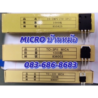 MICA แผ่นไมก้า ใส และ ยาง 100 ตัว รองทรานซิสเตอร์ 4 รุ่น C5200 A1943 ; D1047 B817 ; L7805 L7812 ; 2N3055 MJ2955