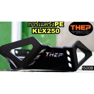 การ์ดแคร้งPE KLX250วัสดุพลาสติกหนา8 มิล