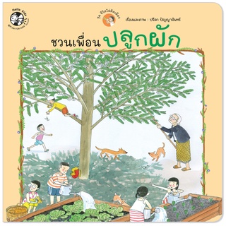 Plan for Kids หนังสือเด็ก นิทาน เด็ก เรื่อง ชวนเพื่อนปลูกผัก (ปกอ่อน) หนังสือ