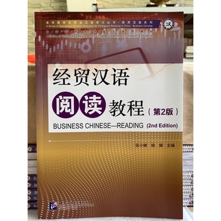 Business Chinese Reading (2nd edition)