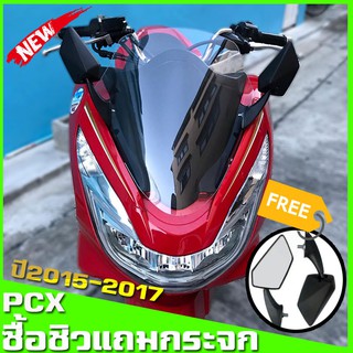 ชิวหน้าPcxพร้อมกระจก ชิว Pcx 2015-2017 แถมฟรีกระจกทรงนินจา HMA ทรงเดิม  งานตัดเลเซอร์ ไร้ขอบ หนา 3 มิล honda pcx ชิวแต่ง