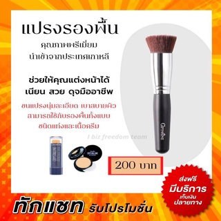 กิฟฟารีน แปรงทารองพื้น แปรงแต่งหน้า คุณภาพพรีเมี่ยม นำเข้าจากเกาหลี Foundation Brush Giffarine