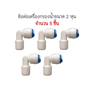 ข้องอ Fitting ขนาดเกลียว 2/8 - สายน้ำ 2/8 จำนวน 5 ตัว