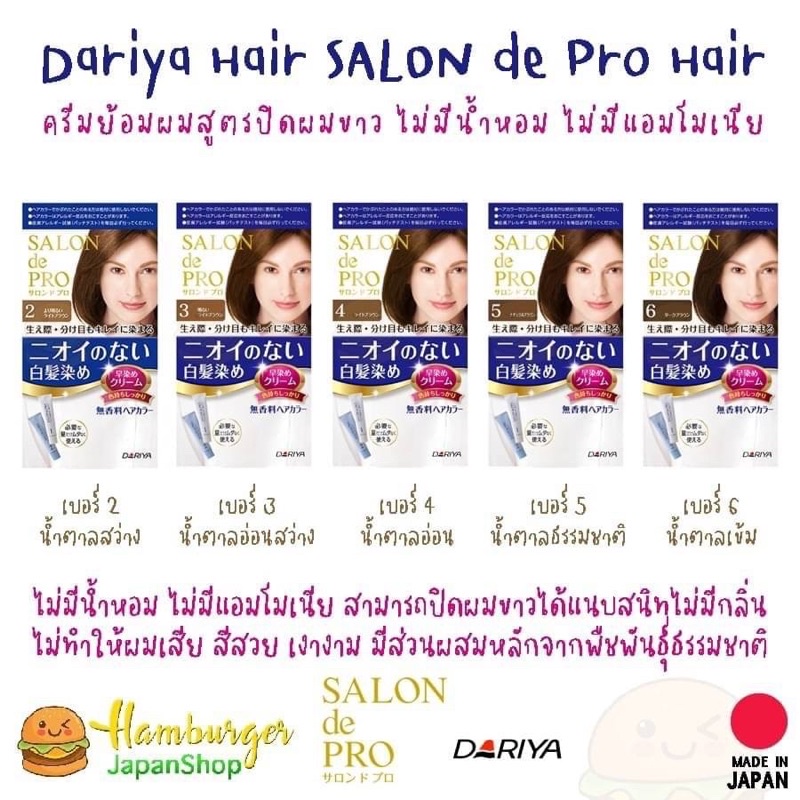 🇯🇵Dariya Hair Salon de pro ครีมย้อมผม สูตรปิดผมขาว🇯🇵