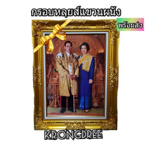 กรอบหลุยส์รัชกาลที่9คู่สมเด็จพระนางเจ้าสิริกิติ์ พระบรมราชินีนาถ พระบรมราชชนนีพันปีหลวง ขนาดรวม21×27นิ้ว