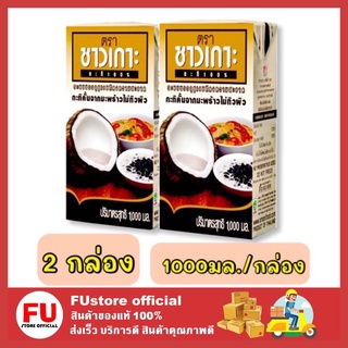 FUstore_[2กล่องx1000มล.] Chaokoh ชาวเกาะ กะทิแท้ 100% กะทิคั้นไม่ปอกผิว กะทิกล่อง Coconut milk ทำขนมไทย ทำอาหาร ทำแกง