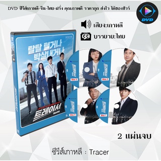 ซีรีส์เกาหลี Tracer (2022) : 2 แผ่นจบ (ซับไทย)