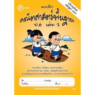 แบบฝึกคณิตศาสตร์พื้นฐานป.6 เล่ม 2+เฉลย (หลักสูตรใหม่ 2560) สำนักพิมพ์โฟกัส