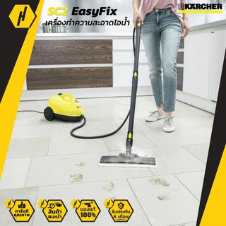 Karcher เครื่องทำความสะอาด รุ่น SC 2 Easy Fix ระบบไอน้ำ ม็อบถูพื้น