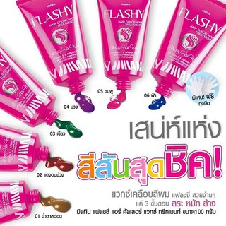 Mistine FLASHY HAIR COLOR WAX TREATMENT 100g. มิสทิน ทรีทเม้นท์ แวกซ์เคลือบสีผม 3 ขั้นตอน สระ หมัก ล้าง มี 6 สีให้เลือก