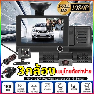 ของแท้ ชัดสุดๆ กล้องติดรถยนต์ 3กล้อง หน้า+ในรถ+หลัง Super HD 1080P จอ IPS 4นิ้ว ระบบแบบใหม่ เมนูภาษาไทย