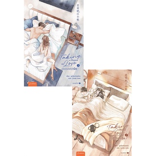 หนังสือ Taking a chance on love เปิดใจให้รัก เล่ม 1-2 (SET 2เล่มจบ)สินค้ามือหนี่ง  พร้อมส่ง # Books around