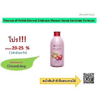 ครีบอาบน้ำ สครับ Passion of Polish Cheerful Smile Shower Scrub Enriched Formula