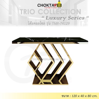 โต๊ะคอลโซล 120 cm. (LUXURY Series) รุ่น TMP-74129