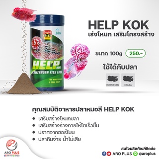 อาหารปลาหมอสี Help kok  : สูตรเร่งโหนก