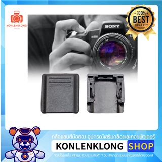 Konlenklong | ตัวปิดช่องแฟลชหัวกล้อง สำหรับกล้อง Sony และ Minolta Hot Shoe Cover สำหรับกล้องโซนี่ และมินอลต้าหลายรุ่น