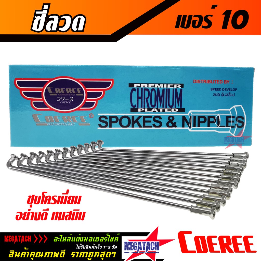 ซี่ลวดเบอร์ 10 ซี่ลวด 10x87, 10x90, 10x120, 10x129, 10x149, 10x184 ซี่ลวด ชุบโครเมี่ยมอย่างดี ทนสนิม ราคาพิเศษสุดๆ