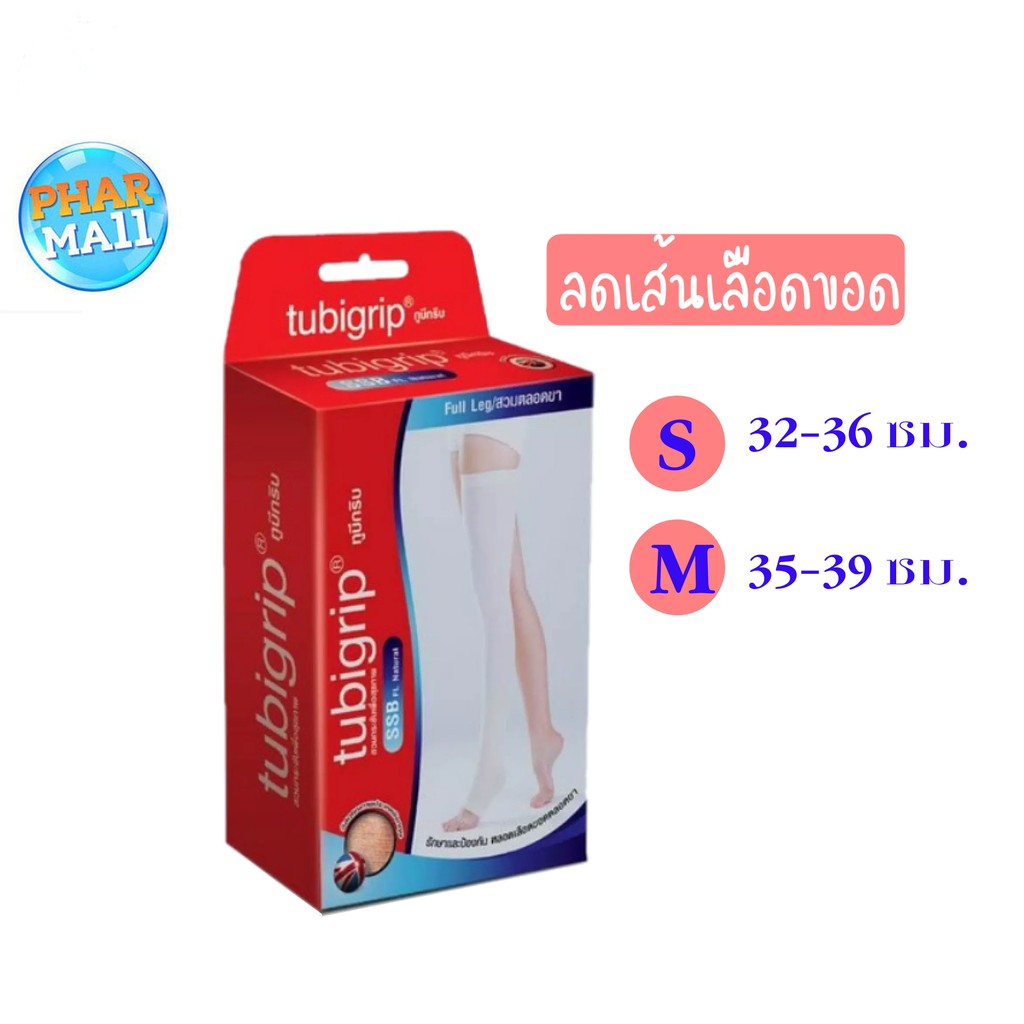 Tubigrip เอส.เอส.บี ถุงน่อง ขนาดS [รอบน่อง 32-36 ซม.] ขนาดM [รอบน่อง 35-39 ซม.]