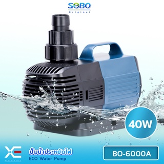 ปั๊มน้ำประหยัดไฟ SOBO BO-6000A ECO Water Pump 40 W ปั๊มน้ำพุ ปั๊มน้ำตก ปั๊มแช่ ปั๊มบ่อปลา BO6000A