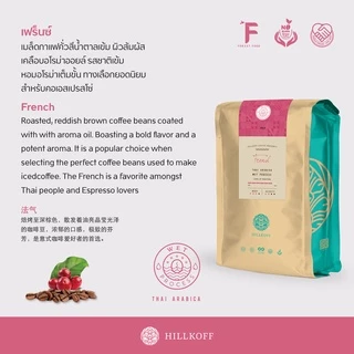 Hillkoff : เมล็ดกาแฟคั่ว อาราบิก้า คั่วเข้ม ฮิลล์คอฟฟ์ (French) Arabica 100% ขนาด 500 g กาแฟ อราบิก้า เมล็ดกาแฟ เม็ดกาแฟ