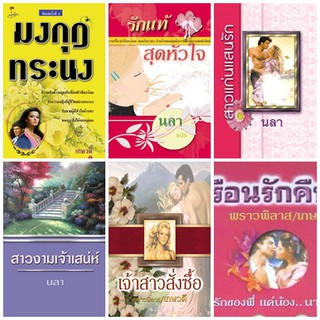 หนังสือนิยายรักแนวผู้ใหญ่ นิยายมือสอง แนวโรมานซ์ สภาพดี ราคาถูก ราคา 79 บาททุกเล่ม รหัส P008