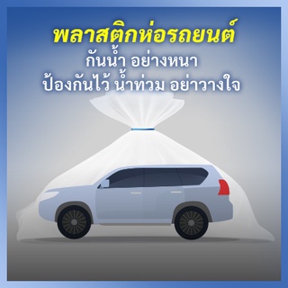 พลาสติกห่อรถยนต์ กันน้ำ อย่างหนา