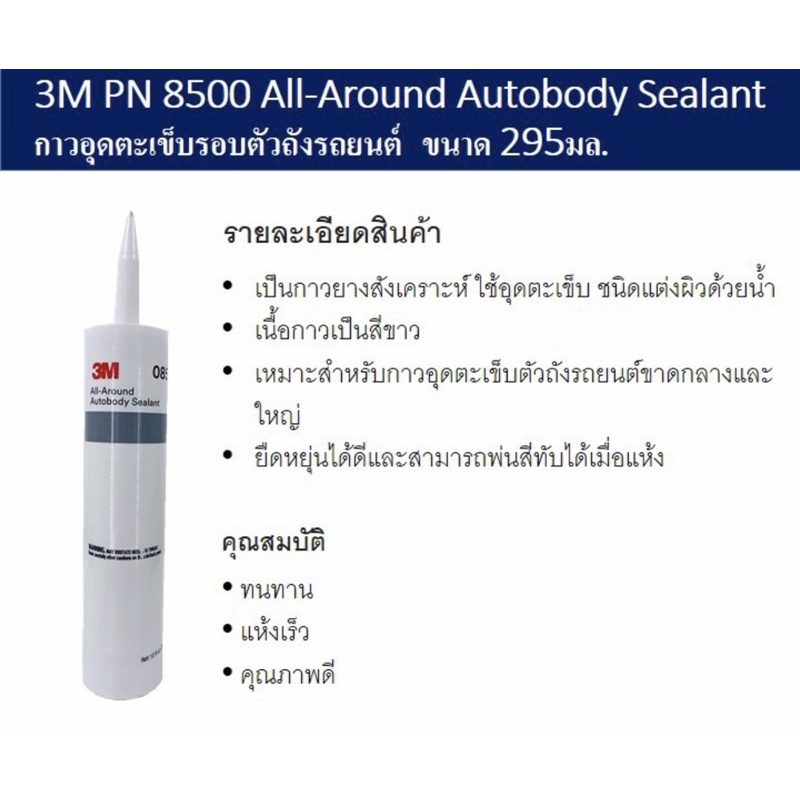 กาวอุดตะเข็บ3M 08500 อุดตะเข็บตัวถังรถ สีขาว พ่นสีทับได้ ชนิดแต่งผิวได้ด้วยน้ำ 295ml