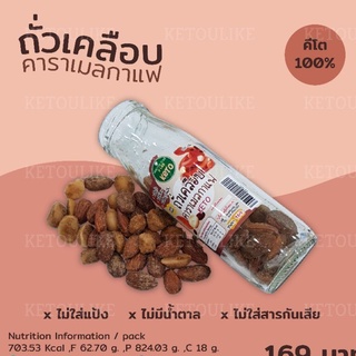 ถั่วเคลือบคาราเมลกาแฟ  100 กรัม - คีโต