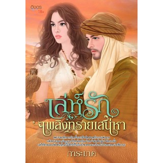 นิยายอิงอร เล่ห์รักเพลิงทรายเสน่หา (การะเกด) 18+