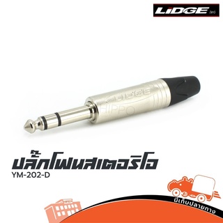 ปลั๊กโฟนสเตอริโอ 1/4" ท้ายยาง สำหรับเข้าสาย LIDGE รุ่น YM - 202D (ใบกำกับภาษีทักเเชทได้เลยค่ะ) ฮิปโป ออดิโอ Hippo Audio