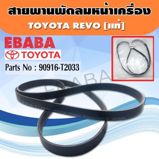 สายพานพัดลมหน้าเครื่อง TOYOTA REVO  ( เบอร์ 7PK2050 ) แท้เบิกศูนย์ รหัสสินค้า 90916-T2033