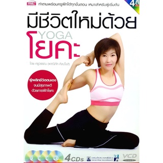 หนังสือ-มีชีวิตใหม่ด้วยโยคะ