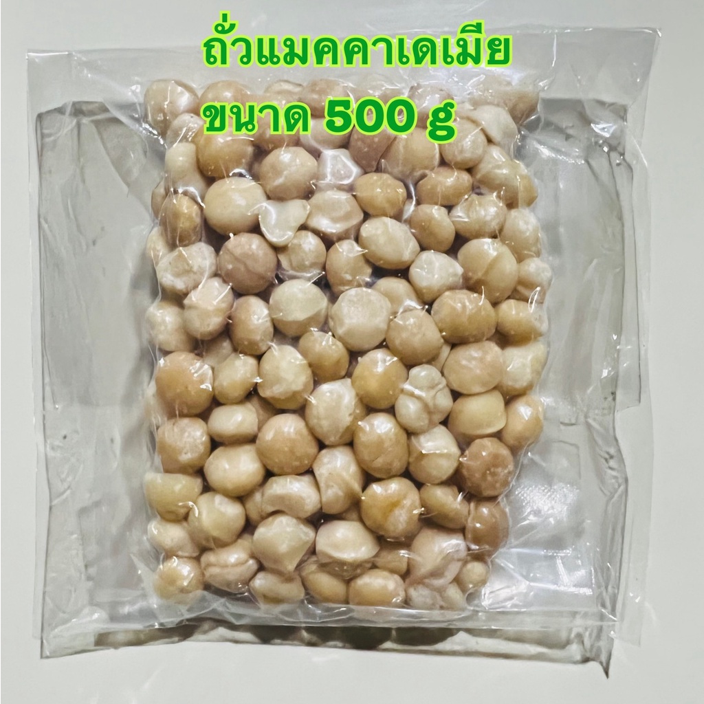 แมคคาเดเมียอบ 500g ถั่ว แมคคาเดเมีย แมคคาเดเมีย500g มะคาเดเมีย อบใหม่ มัน อร่อย