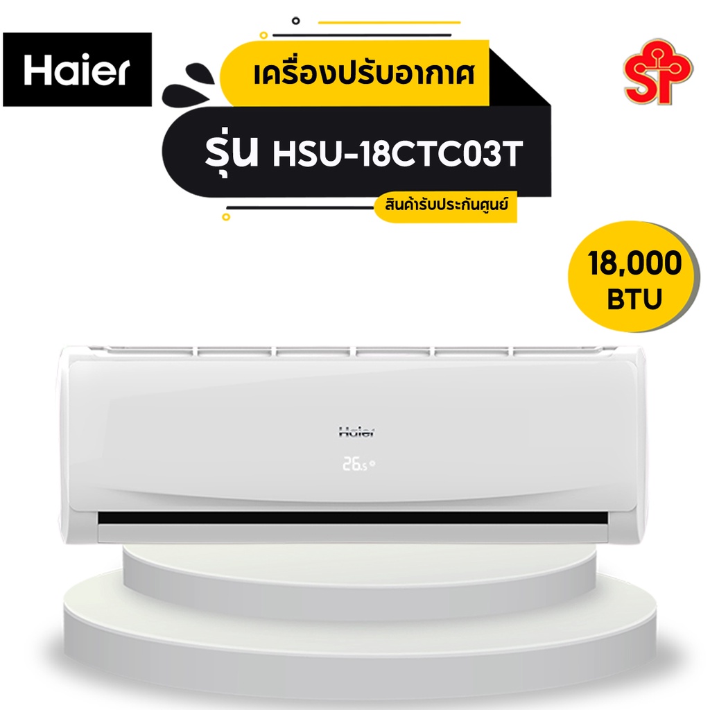 ส่งฟรี แอร์ HAIER รุ่น HSU-18CTC03T ขนาด 18,000 BTU เหมาะสำหรับห้องขนาด18-25 ตรม.[โปรดติดต่อผู้ขายก่