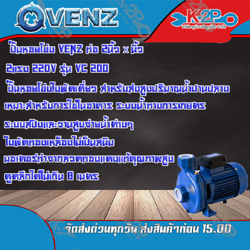 VENZ ปั๊มหอยโข่ง VC200Plus 220V ท่อ 2นิ้ว x 2นิ้ว 2แรง ปั๊มหอยโข่งชนิดใบพัดเดี่ยว